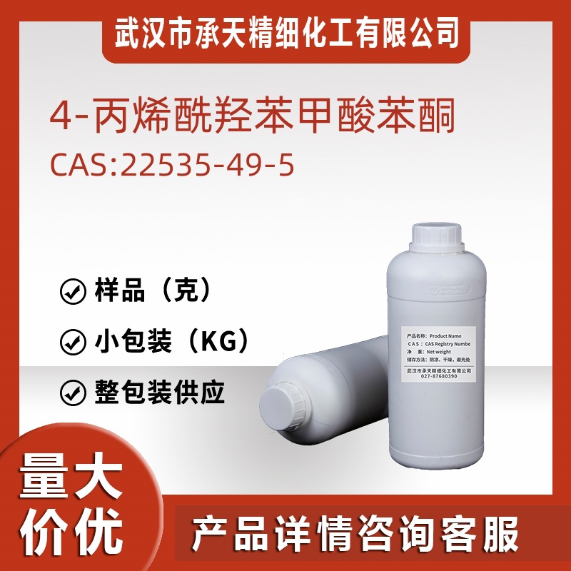 4-丙烯酰羟苯甲酸苯酮 22535-49-5 样品整包装源头工厂价优质优