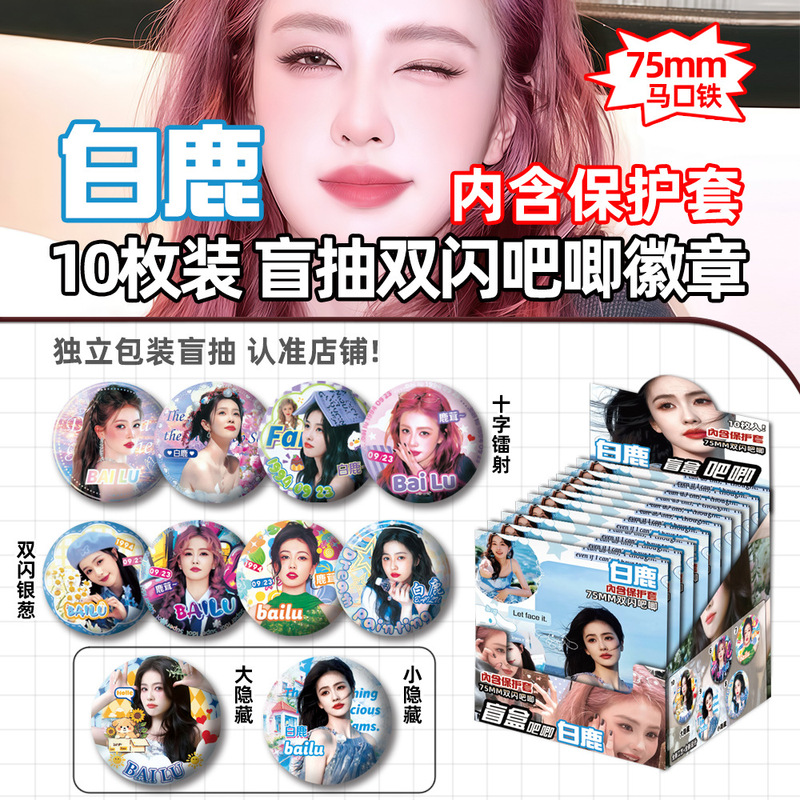 Celebrity Merchandise Bai Lu Bai Mengyan Blind Box 75mm Tinplate Badge Double Glitter Blind Draw Pin Gift Items Celebrity Merchandise Bai Lu Bai Mengyan Blind Box 75mm Tinplate Badge Double Glitter Blind Draw Pin Gift Items
