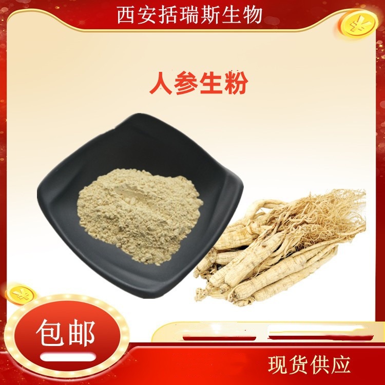 人参生粉  原粉 人参粉 人参根粉   原料粉碎过筛 不水溶