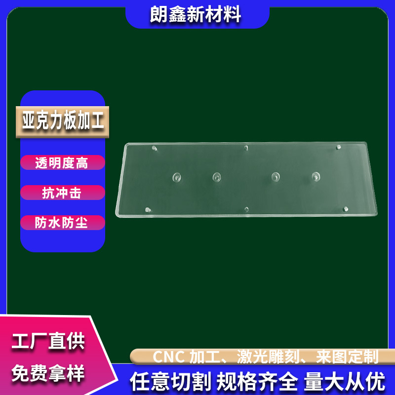 朗鑫新材料高透明亚克力板pmma有机玻璃板定制雕刻激光 CNC加工件