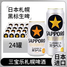 日本原装进口Sapporo三宝乐札幌啤酒350ml黑标经典生啤精酿拉格