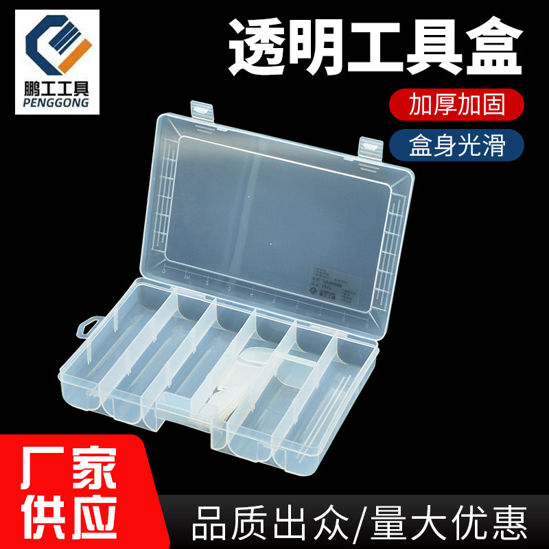 鹏工透明塑料盒化妆品盒五金零件盒收纳盒小产品零件包装盒工具盒
