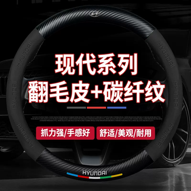适用现代悦动方向盘套名图领动途胜朗动胜达改装碳纤维翻毛皮把套