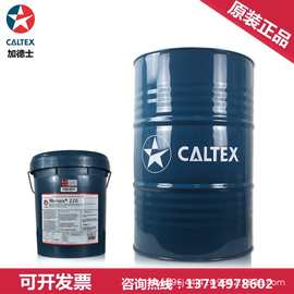 加德士Caltex Aries 220气动工具油  220号冲击式气动工具润滑剂