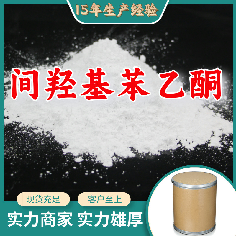 间羟基苯乙酮 3-羟基苯乙酮工厂直供工业级分析纯99%含量山东浙江