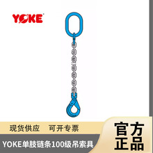正品YOKE单腿链条NP100吊索具100级长度2M吊环卸扣蝴蝶扣自锁吊钩