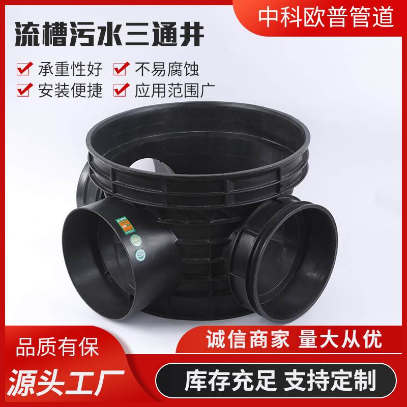 厂家现货流槽污水三通井 HDPE污水流槽雨水井起始直通三通四通井
