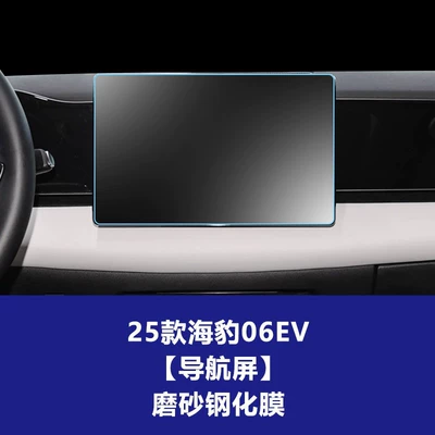 Car interior film, Seal 05 06 07Dmi Navigation - 25-models-of-seal-06ev-128inch-navigation-screen-frosted-tempered-film