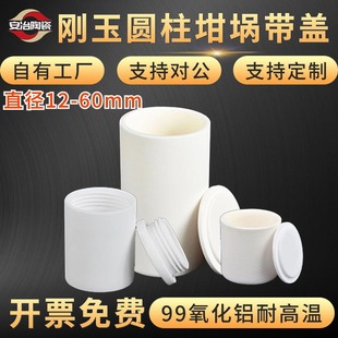 Diameter 12-60mm Cylindrical Corundum Crucible with Cover 99 Alumina Muffle Furnace High Temperature Experimental Melting Furnace