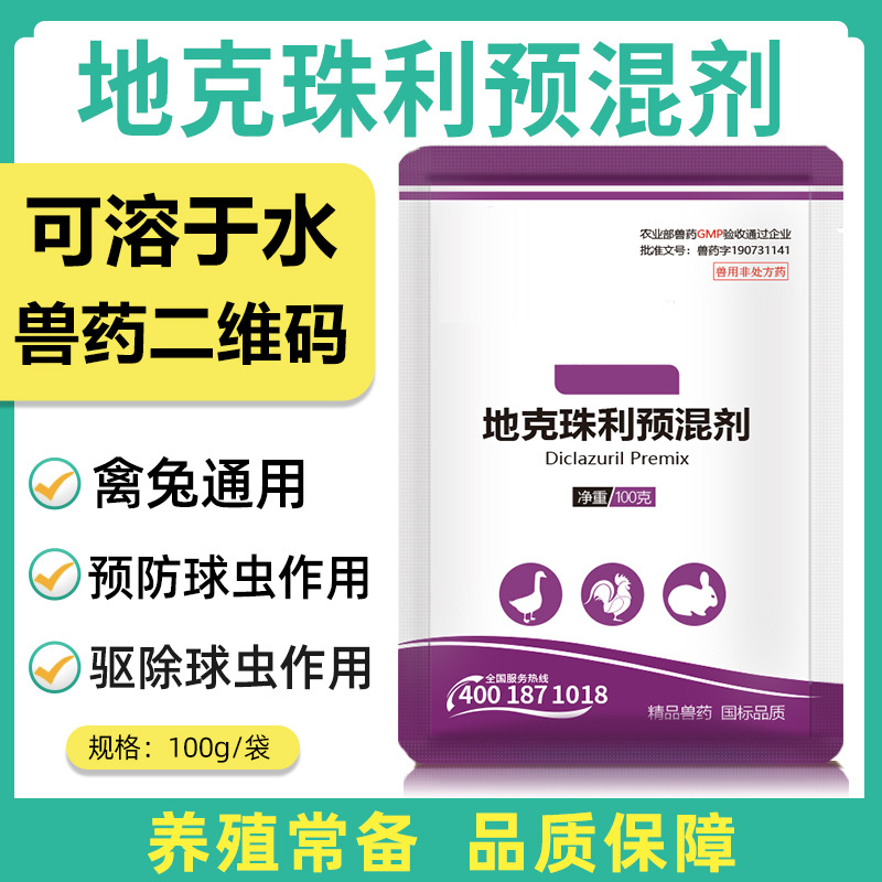 育隆0.5%地克珠利球虫药预混剂兔子球虫病鸡鹅鸭用兽药驱虫杀虫