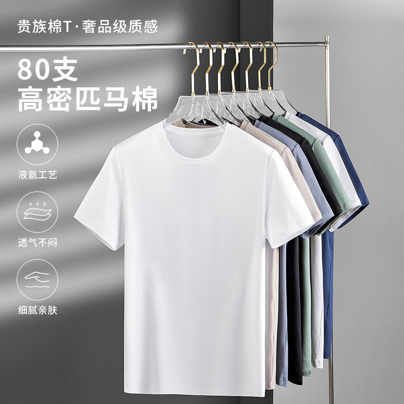 80 Count Pima Cotton Liquid Ammonia Short-Sleeved Summer Pure Color Round Neck Men's T-Shirt Thin Seamless Casual Bottoming Shirt Top T-Shirt