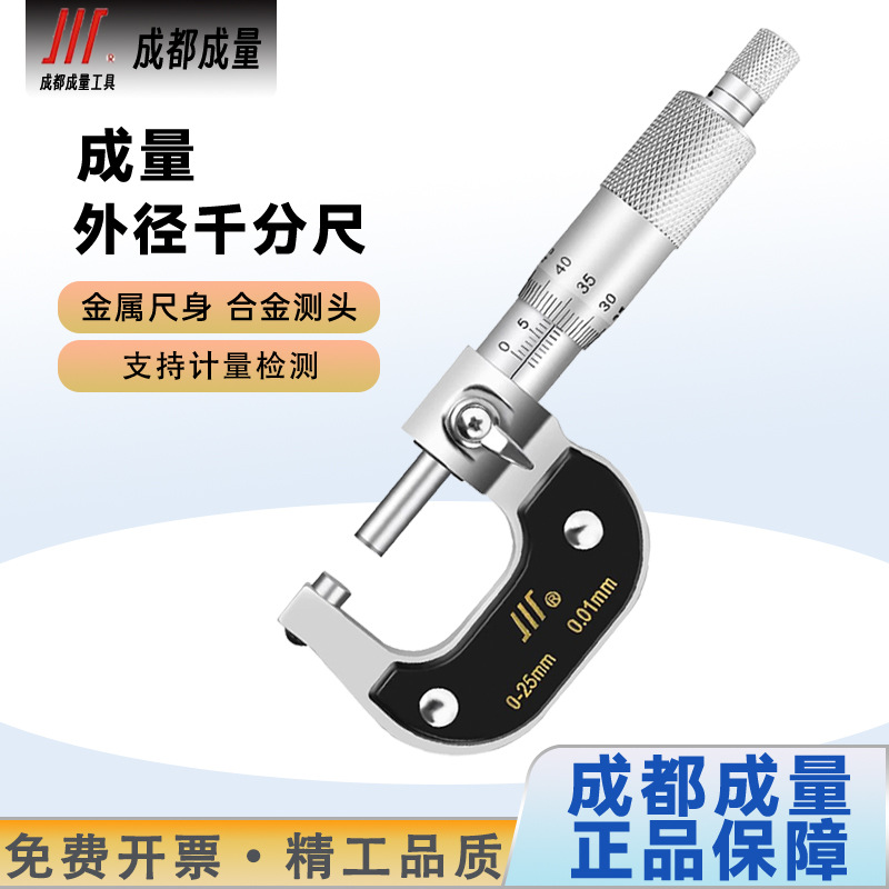 成量高精度机械外径千分尺0-25-50-75-100mm分厘卡螺旋测微仪器