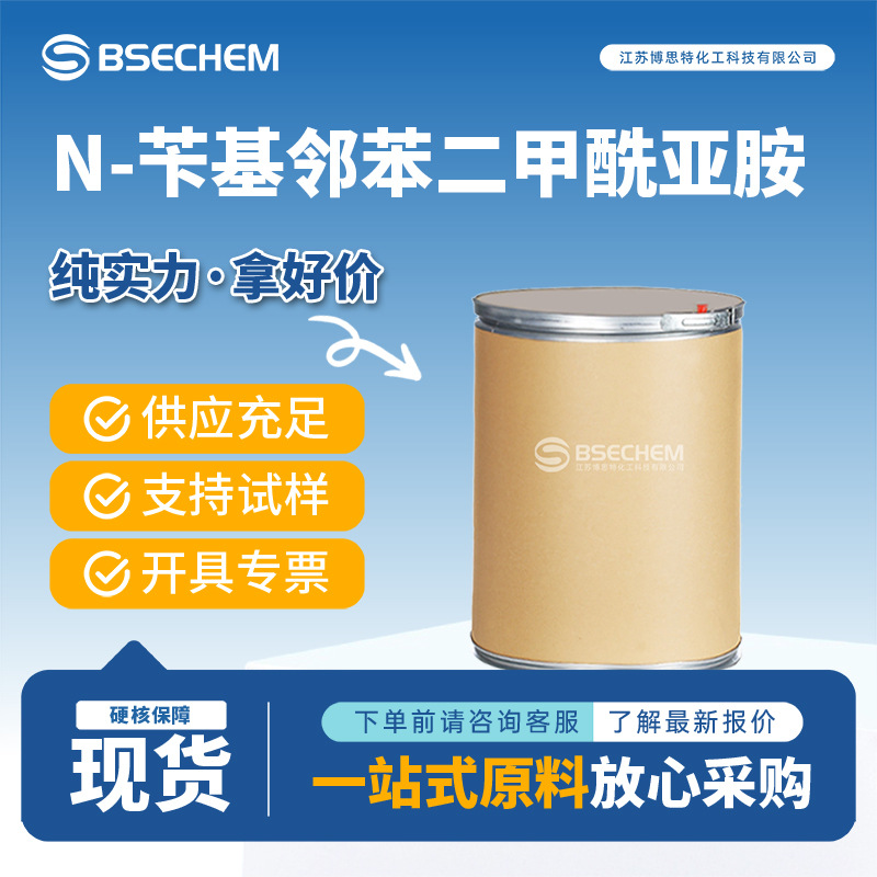 N-苄基邻苯二甲酰亚胺2142-01-0 合成材料中间体厂家现货