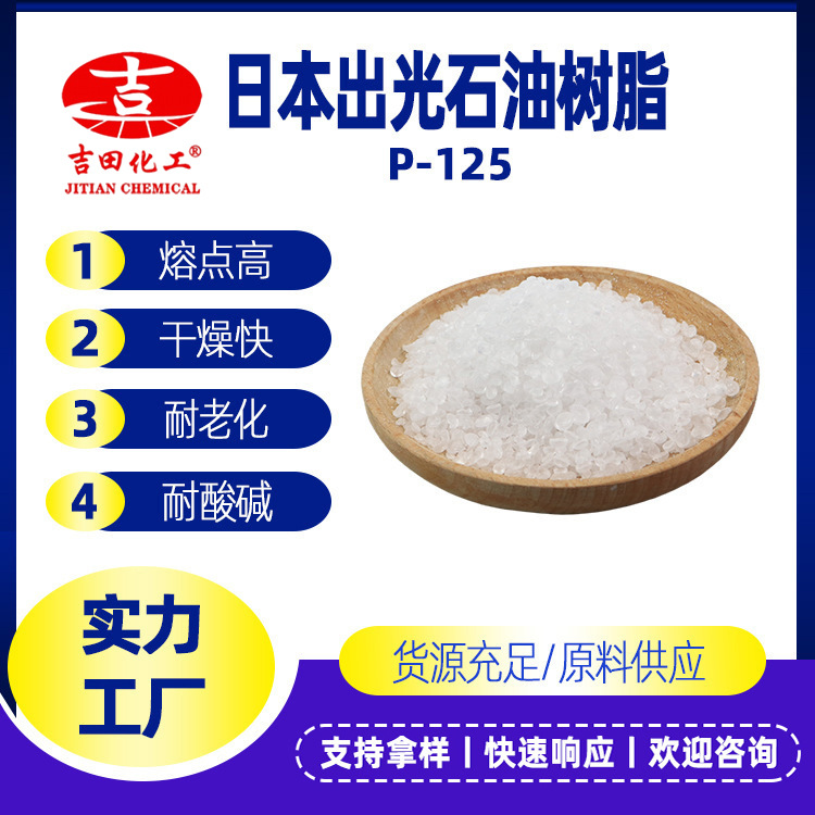 日本出光氢化石油树脂P-125耐低温效果好油墨增粘用无色透明树脂