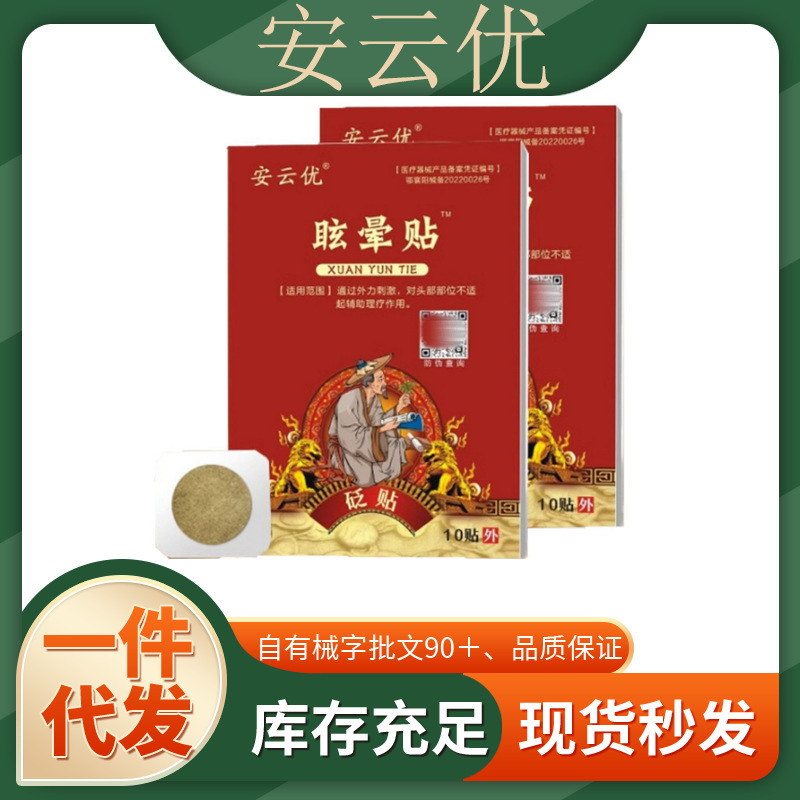 官方正品安云优眩晕贴一件代发厂家直发现货速发货源稳定量大价优|undefined