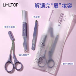 LMLTOP修眉套装3件套双头修眉刀带梳美容剪眉夹眉钳多功能 YY667