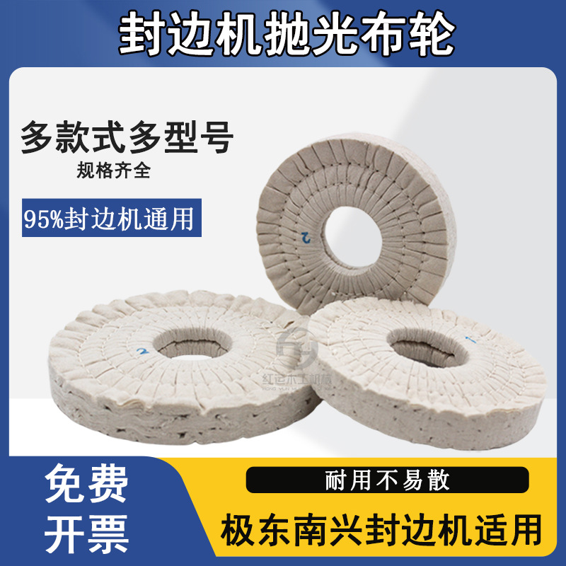 全自动封边机抛光轮 布轮 封边机配件 抛光布轮 布轮