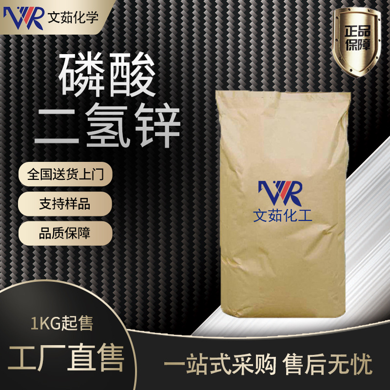 磷酸二氢锌 工业级 防腐剂 1公斤起售 可分包