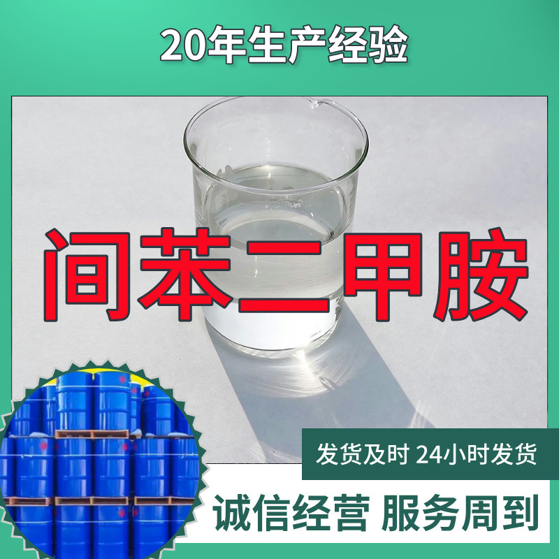 间苯二甲胺 1,3-苯二甲胺 99%含量工业客户满意是我们的宗旨上海