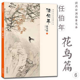 任伯年 花鸟篇（六）经典绘画临摹范本8开高清图画集画册写意国画