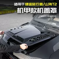 E5G подходит для Jietu Shanhai T2, декоративный капюшон для путешественника, декоративный капюшон, модификация внешнего вида, специальный внешний вид