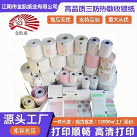 收银纸;不干胶标签;打印纸