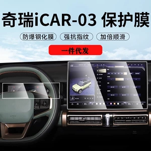 Chery ICAR03 mərkəzi idarəetmə naviqasiya ekranı plyonkası, interyer ekran qoruyucu