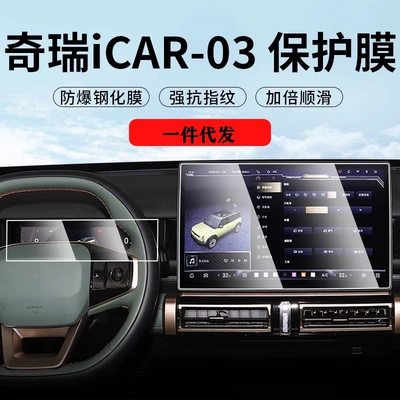 Suitable for Chery ICAR03 Central Control Navigation Screen Film Interior Screen Protection Tempered Film Modification Accessories