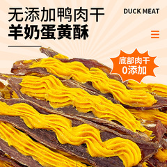 Wholesale factory source pet dog snacks no additives chicken and duck meat jerky goat milk egg yolk cookies 500g hair growth and calcium supplement