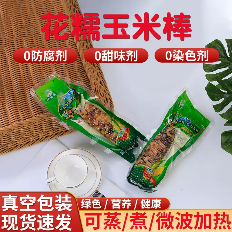 真空包装香糯花玉米棒学生上班代餐花糯玉米棒玉米粗粮真空锁鲜