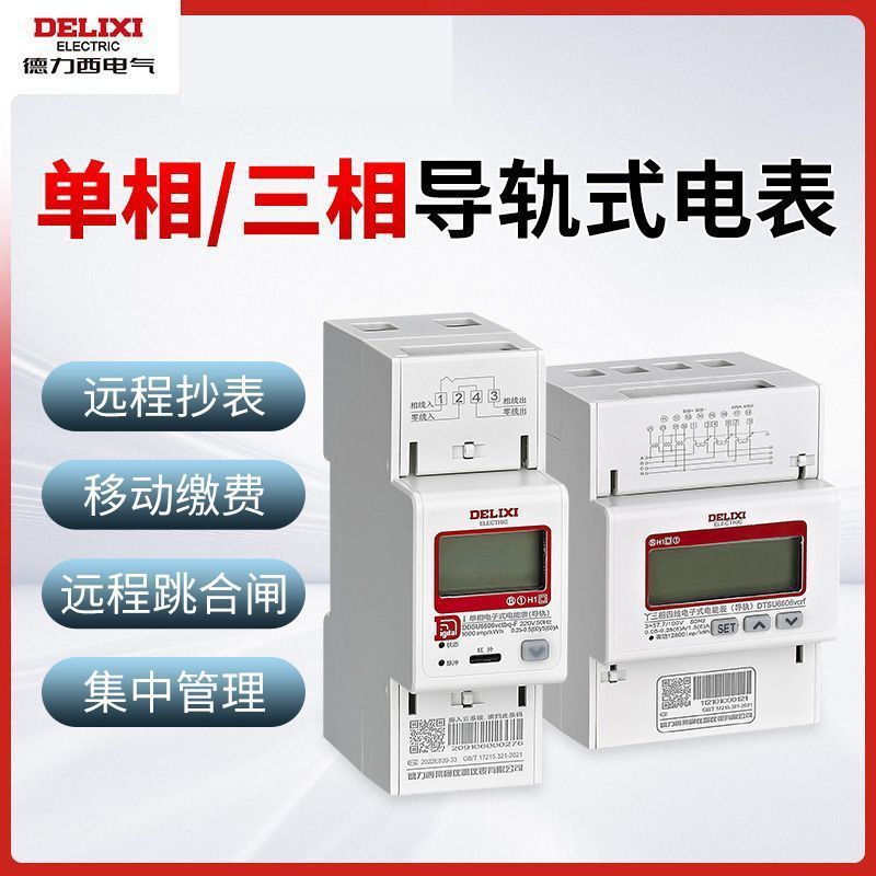 德力西导轨式电表DDSU6606单相家用高精度数字数显220V 80A电能表