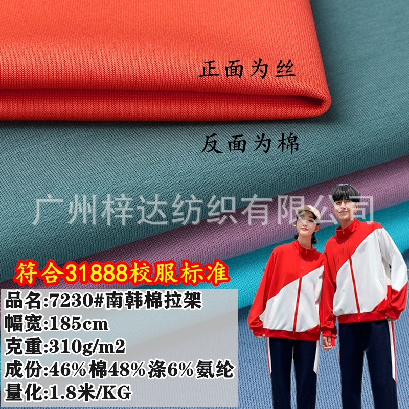 310g南韩棉拉架 40S弹力丝盖棉健康布 针织31888校服园服卫衣面料