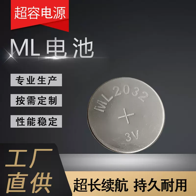 高续航ML电池 可充电3V电池ML2032充电纽扣电池汽车钥匙纽扣电池