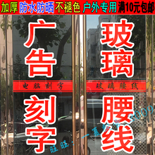 ✅定 制广告电脑刻字即时贴纸店商铺玻璃门腰线不干胶玻璃贴字反