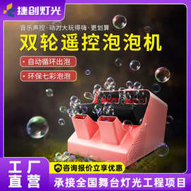 捷创大功率舞台泡泡机固定喷射可调角度遥控充电演出特效道具批发