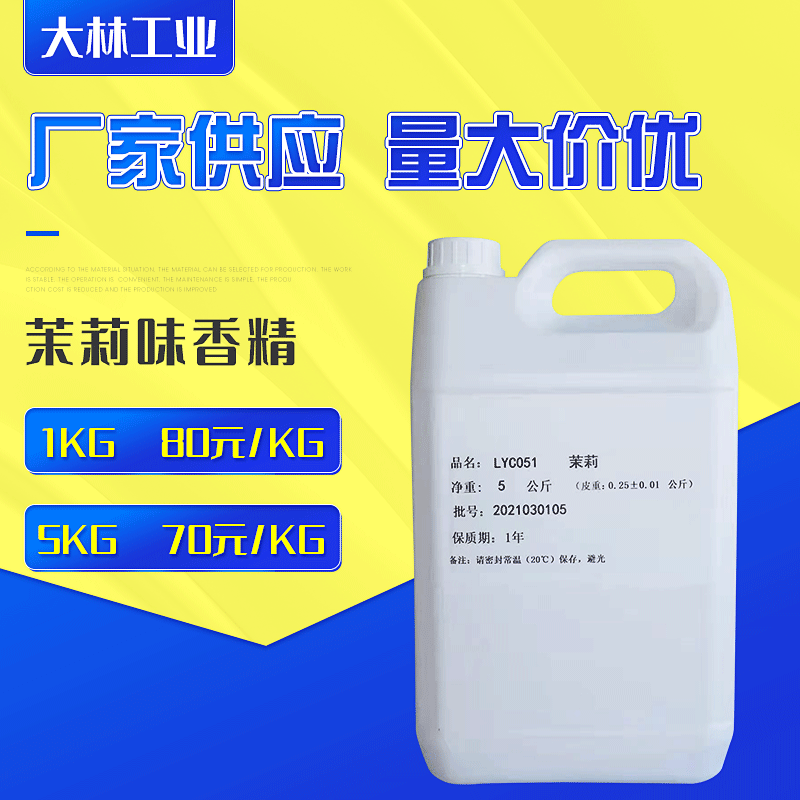 厂家供应茉莉味香精洗发沐浴香水洗护日用批发源头工厂