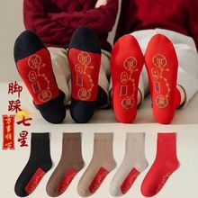 定制本命年脚踏休闲百搭七星袜子吸汗连珠红色中筒透气新款男女