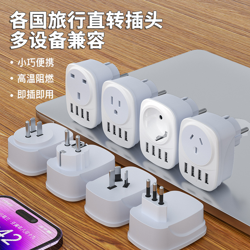 旅行插座多功能转换插座 全球通转换插座 多USB转换插插座转换器