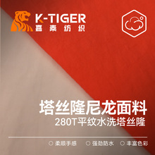 280T塔丝隆洗水布柔软尼龙料加密水洗塔丝绒防泼水饺子包挎包面料