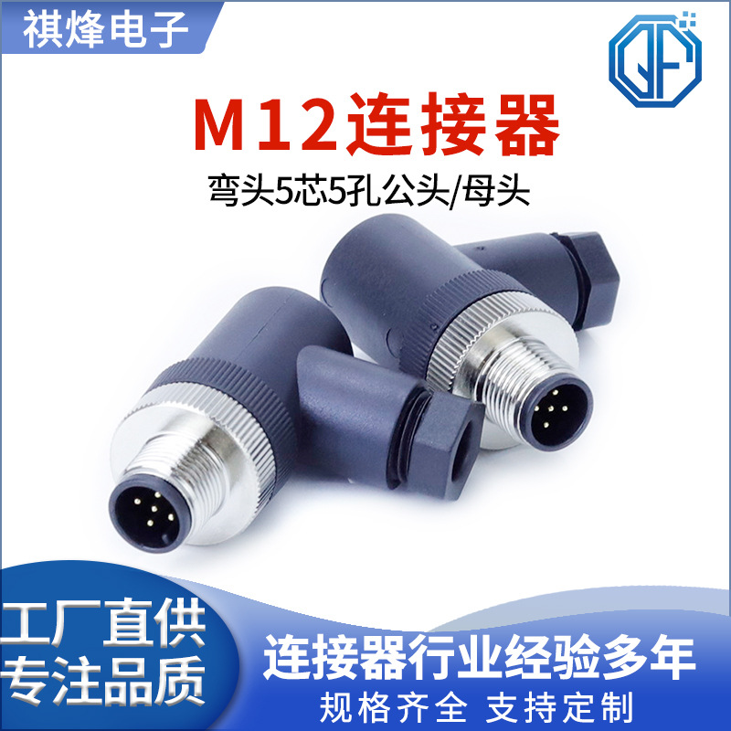 定制M12防水连接器弯头8芯5/6/8芯I/O传感器接头加工直头航空插头