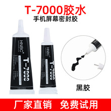t7000黑色胶水手机屏幕边框维修胶防水耐防腐密封胶手机维修胶