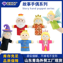 童话故事手偶精灵毛绒玩具现货批发可爱人物教育毛绒公仔厂家直供