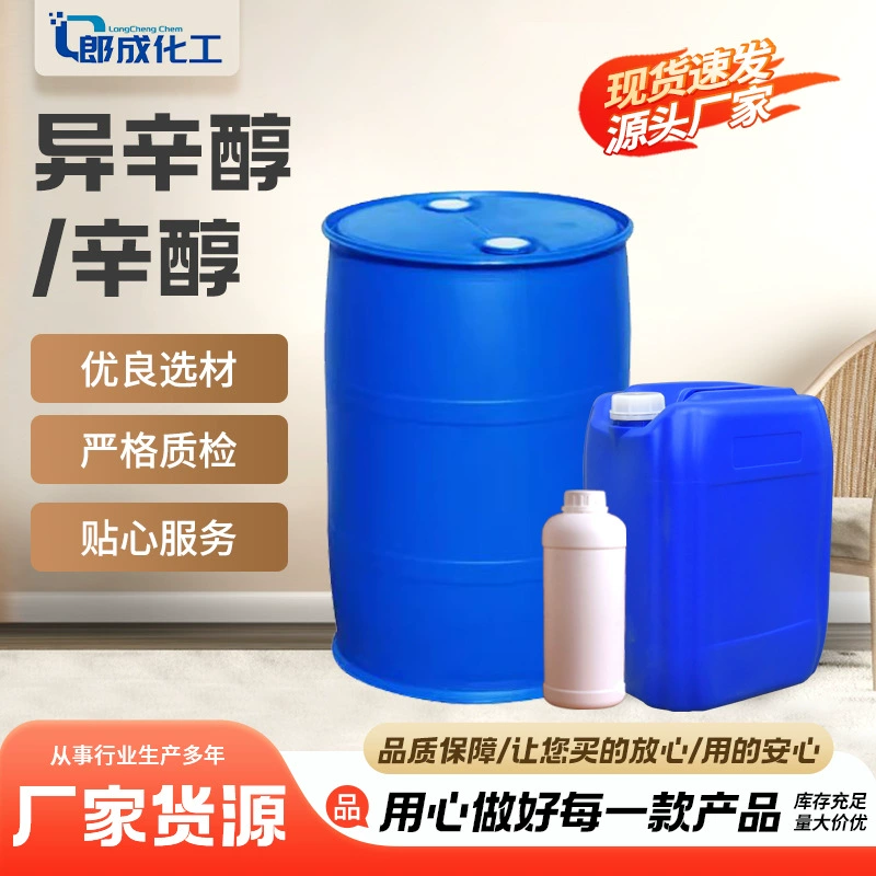 В наличии, быстрая доставка, промышленное качество, соответствует национальным стандартам, высококонцентрированный пластификатор, ПАВ, октанол, изооктанол.