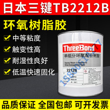 threebond TB 2212B单组份环氧树脂胶水 日本三键TB 2212B黑胶水