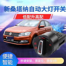 适用于大众新宝来传奇经典新桑塔浩纳纳汽车自动大灯开关