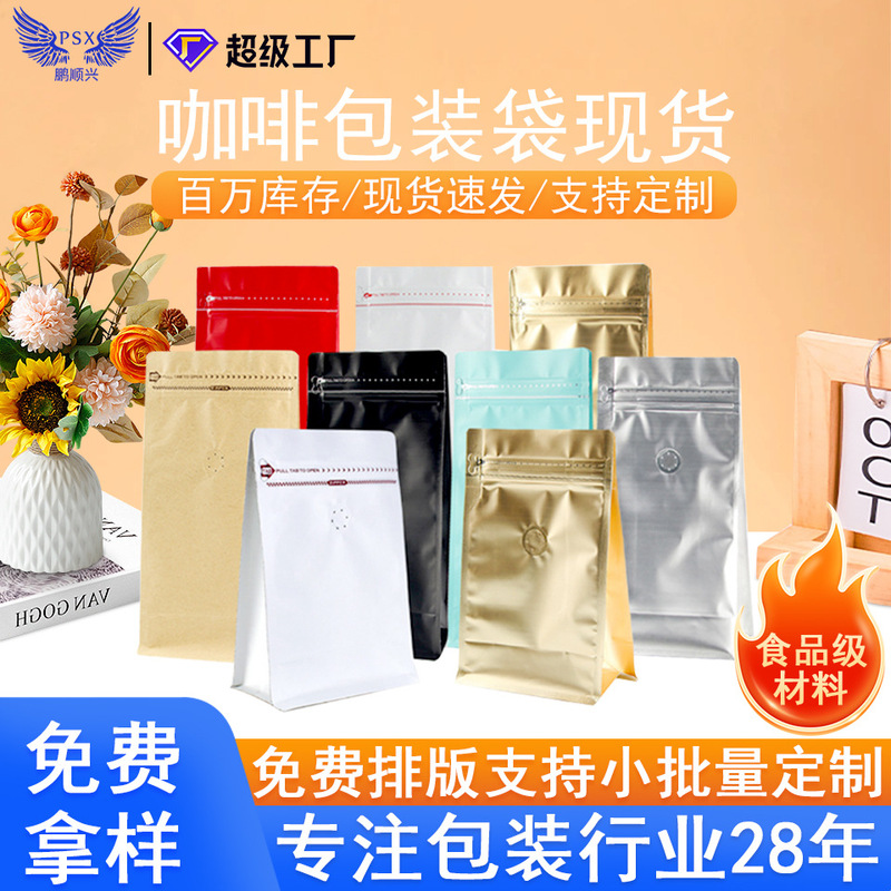 ガスバルブ付き食品用コーヒー豆包装袋、コーヒー袋、八方シールクラフト紙、自立式セルフシール、中央シールアルミホイル袋|undefined