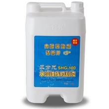 三合光SHG-100水溶性线切割液线切割配件中走丝切削液