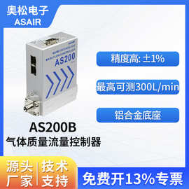 奥松 铝合金高精度气体质量流量控制器空气微小气体流量计 AS200B