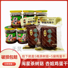 闽星油香茶树菇罐头130g+杏姐鸡蛋干136g 5套组合优质食用菌包装