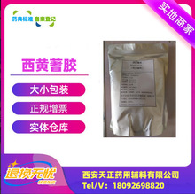 药用辅料西黄蓍胶9000-65-1西黄蓍树胶粉1公斤备案登记Acp2020
